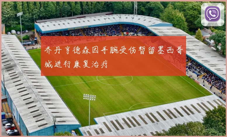 乔丹亨德森因手腕受伤暂留墨西哥城进行康复治疗
