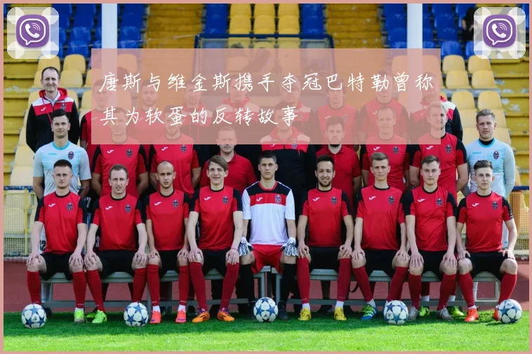 唐斯与维金斯携手夺冠巴特勒曾称其为软蛋的反转故事