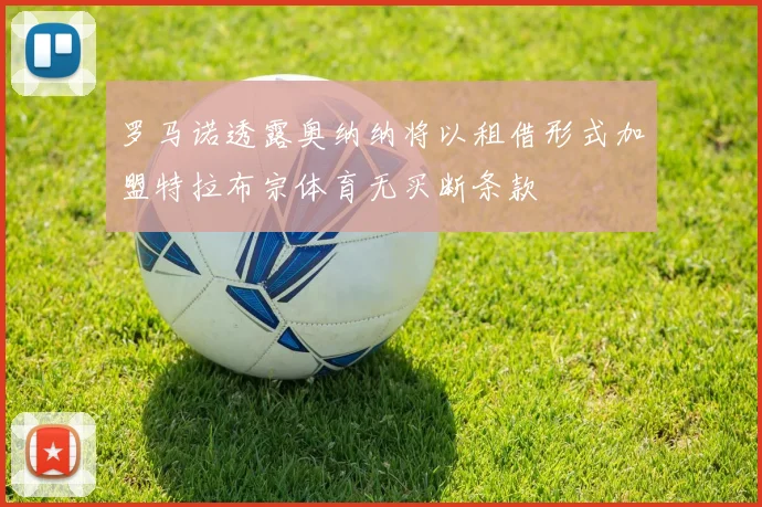 罗马诺透露奥纳纳将以租借形式加盟特拉布宗体育无买断条款