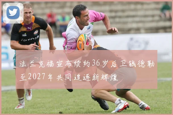 法兰克福宣布续约36岁后卫钱德勒至2027年共同追逐新辉煌